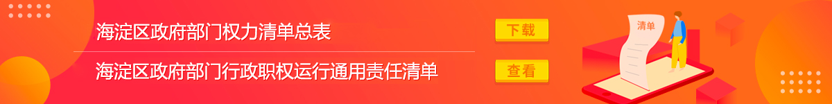 海淀区政府部门权利清单总表