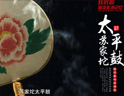 8苏家坨太平鼓：铁环振响祈福鼓.png