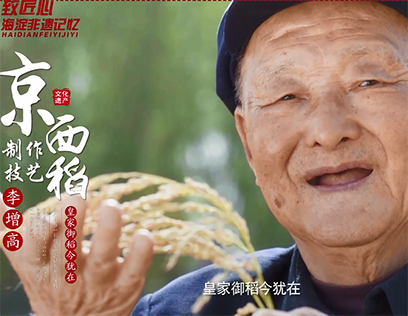 4皇家御稻今犹在——“京西稻”制作技艺.png